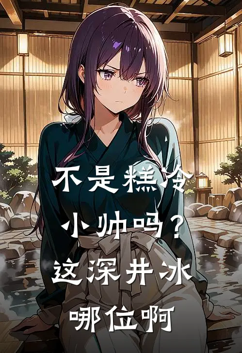 不是糕冷小帅吗？这深井冰哪位啊
