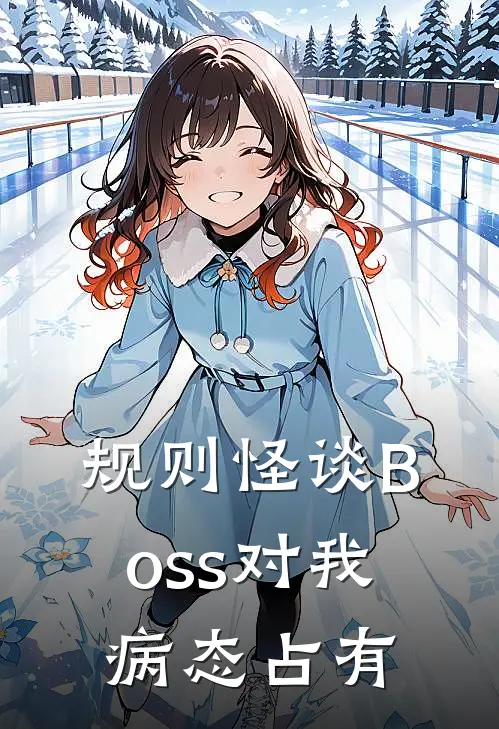 规则怪谈Boss对我病态占有