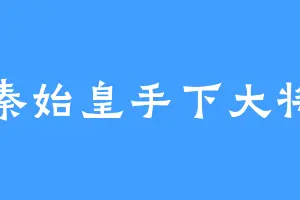 秦始皇手下大将