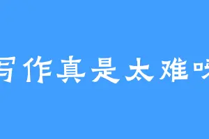 写作真是太难呀