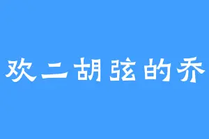 喜欢二胡弦的乔曼