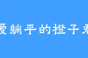 爱躺平的橙子君