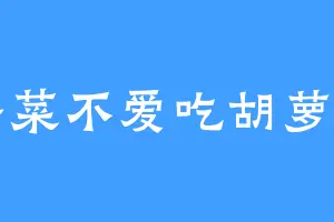 香菜不爱吃胡萝卜