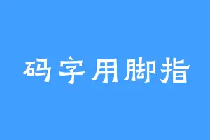 码字用脚指