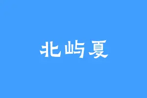 北屿夏
