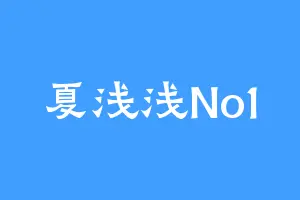 夏浅浅No1