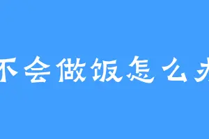 不会做饭怎么办