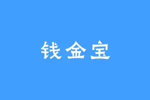 钱金宝