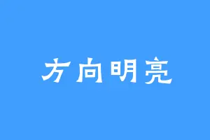方向明亮
