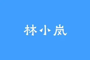 林小岚