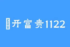 椛开富贵1122