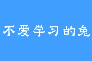不爱学习的兔