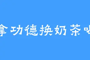 拿功德换奶茶喝