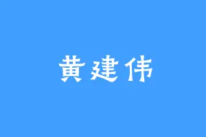 黄建伟