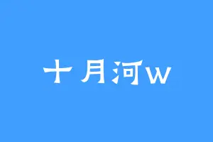 十月河w