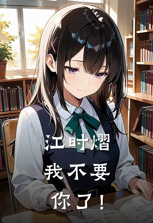 江时熠，我不要你了！