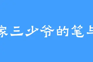 张家三少爷的笔与刀