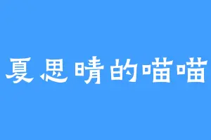 夏思晴的喵喵