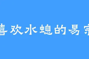 喜欢水螅的易宗