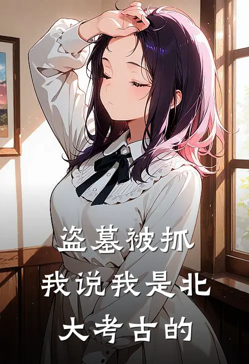 盗墓被抓：我说我是北大考古的