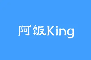 阿饭King