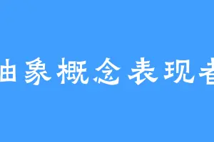 抽象概念表现者