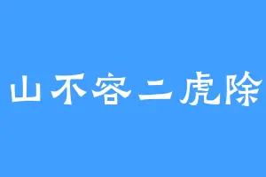 一山不容二虎除非