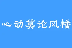 心动莫论风幡