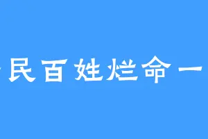 平民百姓烂命一条