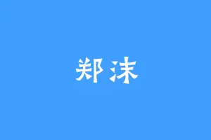 郑沫