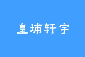 皇埔轩宇