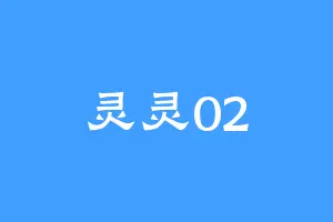 灵灵02