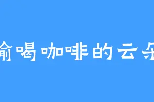 偷喝咖啡的云朵