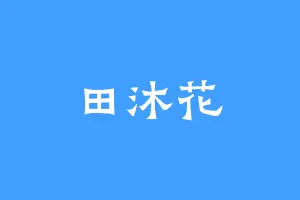 田沐花