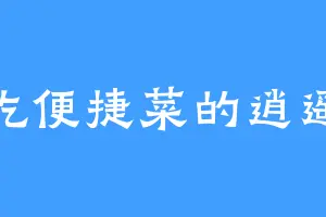 爱吃便捷菜的逍遥公