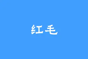 红毛