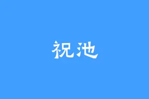 祝池