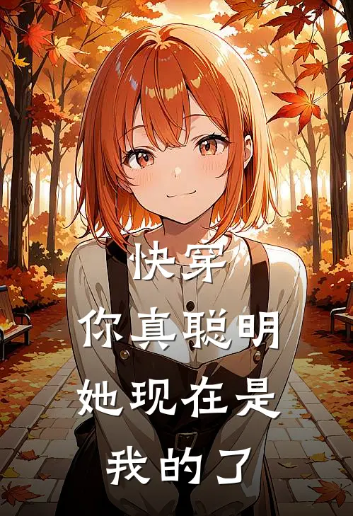 快穿：你真聪明，她现在是我的了