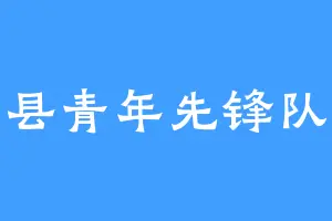 小县青年先锋队长