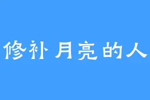 修补月亮的人