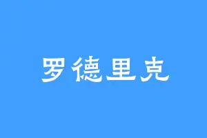 罗德里克