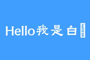 Hello我是白祎