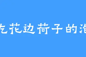 爱吃花边荷子的泡芙