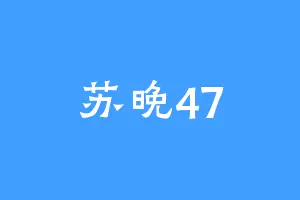 苏晚47