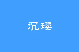 沉璎