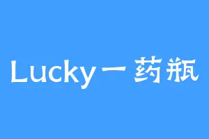 Lucky一药瓶