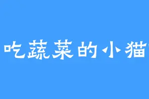 爱吃蔬菜的小猫咪