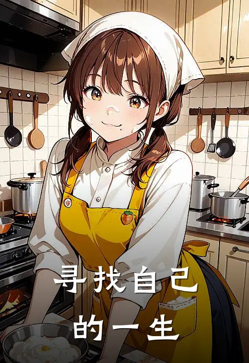 寻找自己的一生