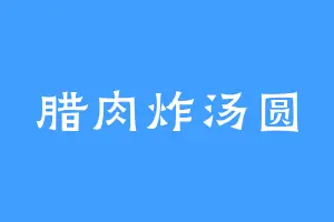 腊肉炸汤圆