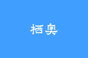 栖奥